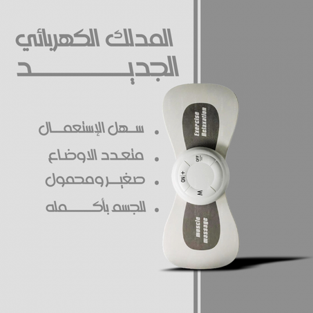 مساج الكتف والعنق الكهربائي المحمول