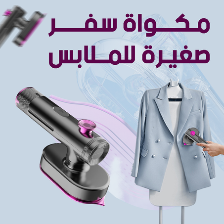 SMALL STEAM IRON -مكواة محمولة للملابس