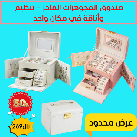 صندوق المجوهرات الفاخر – تنظيم وأناقة في مكان واحد! 💎