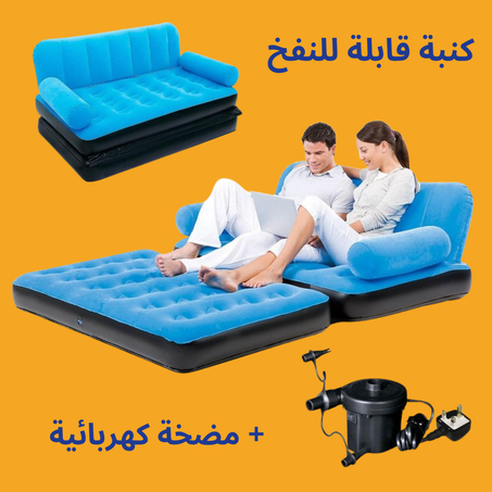 "كنبة قابلة للنفخ 3 في 1 – تحويل سريع من كنبة إلى سرير مع مضخة كهربائية!