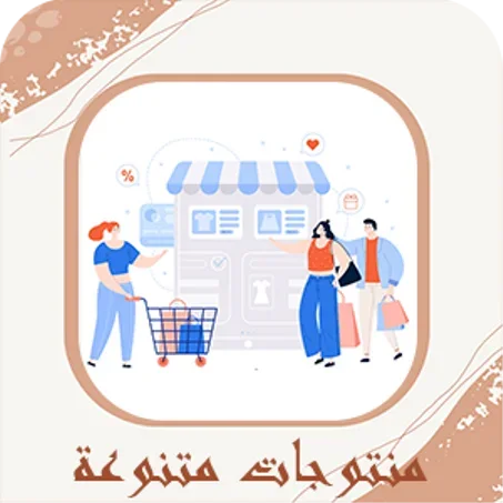 منتوجات متنوعة