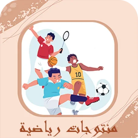 منتوجات رياضية