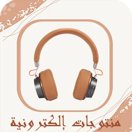 منتوجات إلكترونية