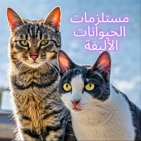 مستلزمات الحيوانات الأليفة