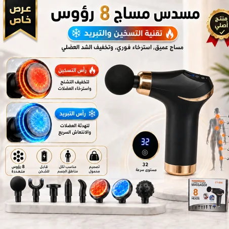 🔥❄️ السخون والبارد فمسدس واحد… راحة العضلات بين يديك!