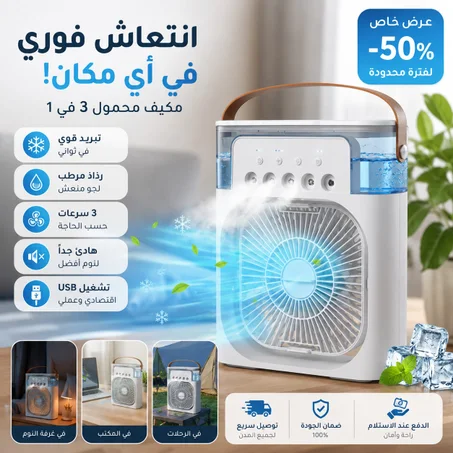 مبرد الهواء 3 في 1: تبريد، ترطيب، وتعطير الجو🌹