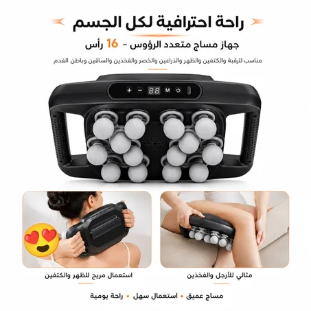 جهاز المساج الاحترافي بـ16 رأس – راحة عميقة للجسم كامل بين يديك! 💆‍♂️
