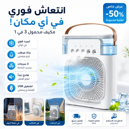 مبرد الهواء 3 في 1: تبريد، ترطيب، وتعطير الجو🌹