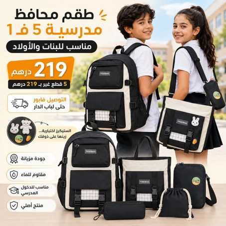 🎒 5 قطع فباك واحد, بثمن جد مناسب!