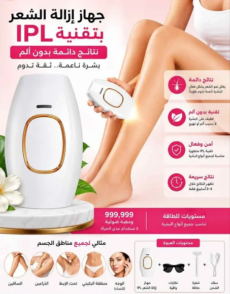 ودّعي الشعر الزائد نهائياً!😍  جهاز إزالة الشعر بالليزر IPL الأصلي