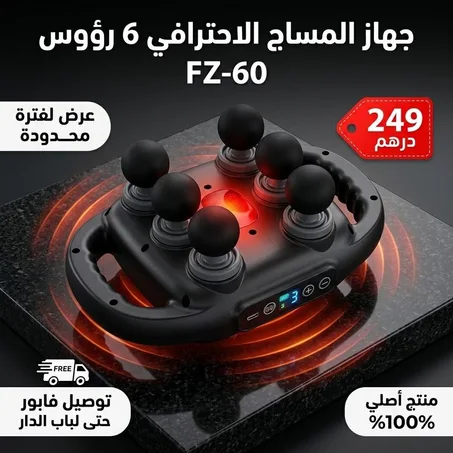 جهاز المساج الاحترافي بـ6 رؤوس 😍