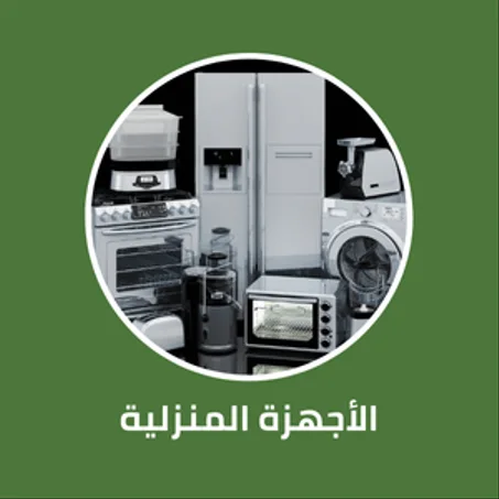 الأجهزة المنزلية