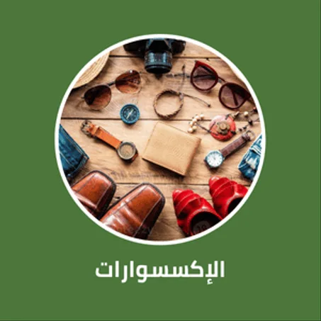 الإكسسوارات