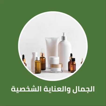 الجمال والعناية الشخصية