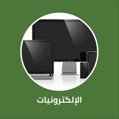 الإلكترونيات