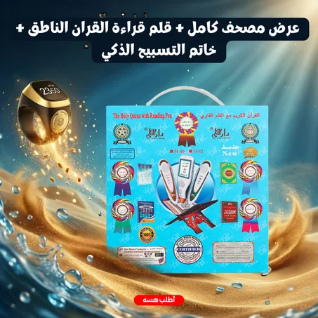 عرض مصحف كامل + قلم قراءة القران الناطق + خاتم التسبيح الذكي