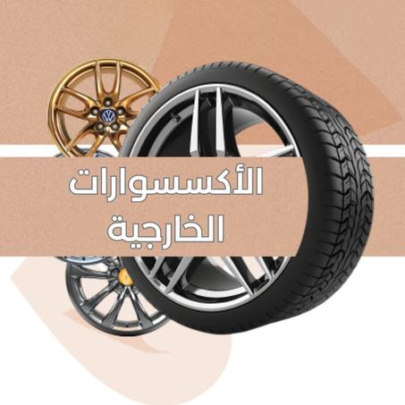 الأكسسوارات الخارجية