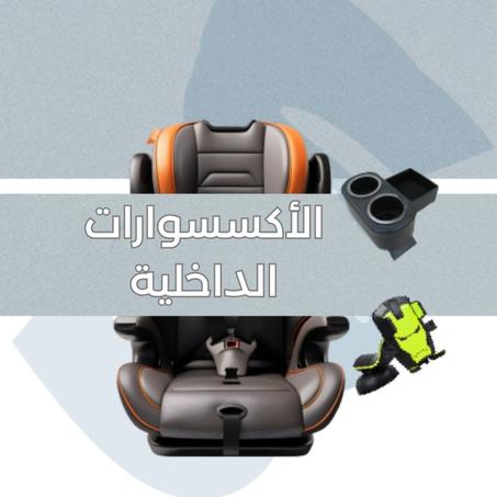 الأكسسوارات الداخلية