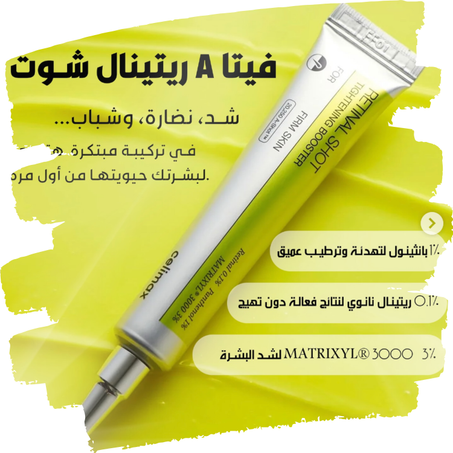 🌿كريم الريتينال المعزِّز لشدّ البشرة – إشراقة، ترطيب عميق، ومسام أقل وضوحاً