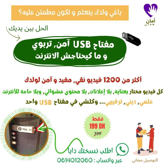 فلاشة الأمان والتعلم – 1200 فيديو تعليمي، طفلك يتعلم في بيئة آمنة ومسلية