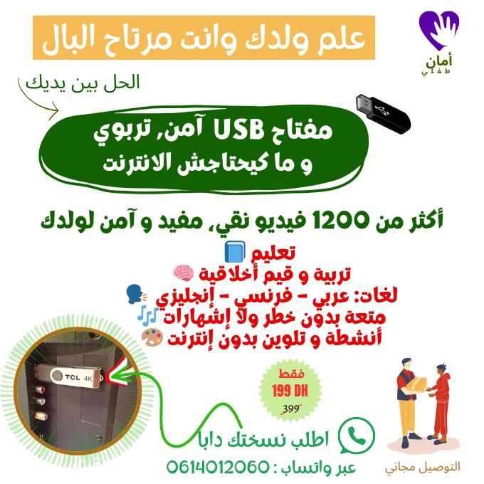 فلاشة الأمان والتعلم – 1200 فيديو تعليمي، طفلك يتعلم في بيئة آمنة ومسلية