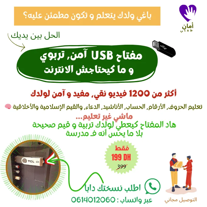 فلاشة الأمان والتعلم – 1200 فيديو تعليمي، طفلك يتعلم في بيئة آمنة ومسلية