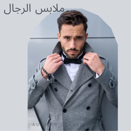 ملابس الرجال
