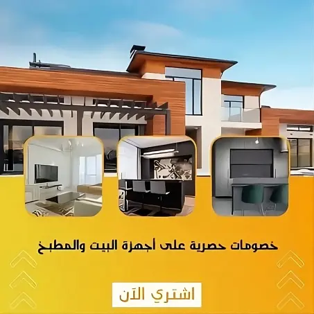 البيت و المطبخ