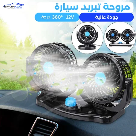 مروحة تبريد السيارة