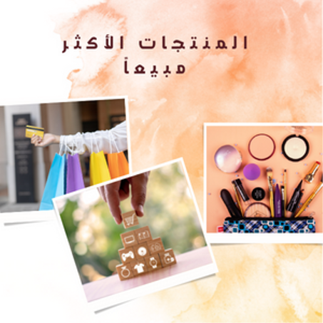 المنتوجات الاكثر مبيعا