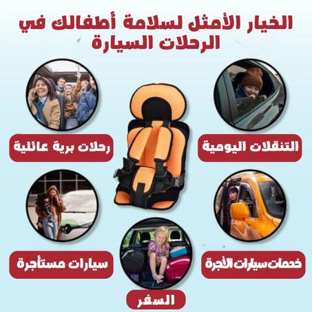 كرسي السلامة للأطفال