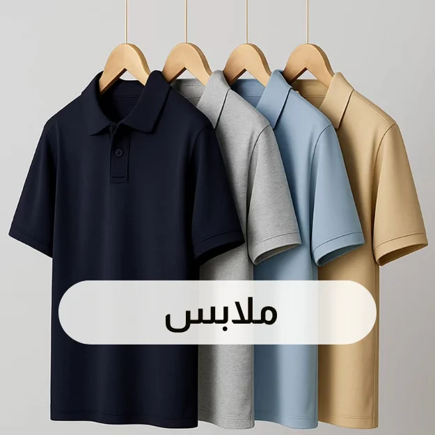 ملابس