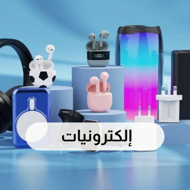 إلكترونيات