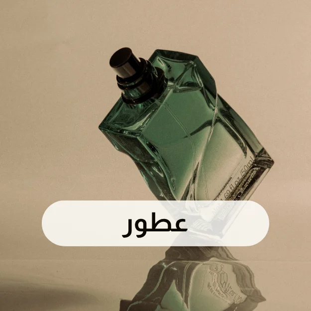 عطور