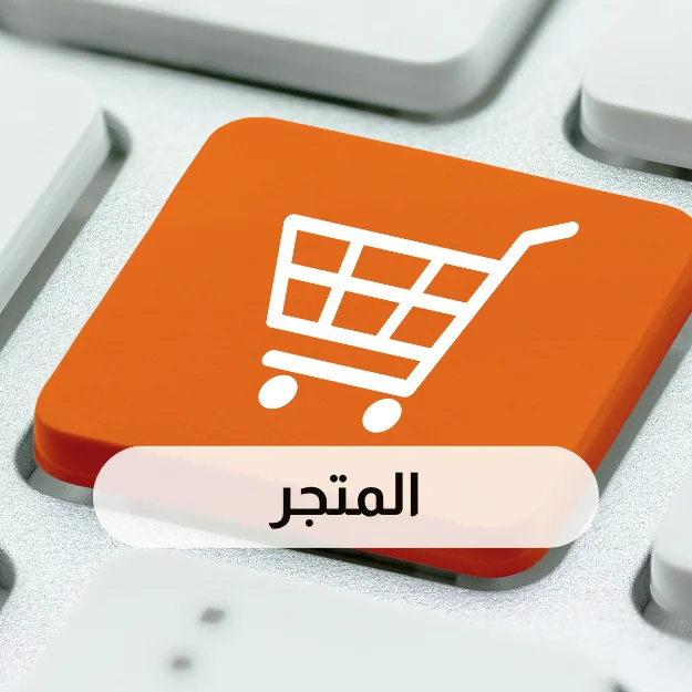 المتجر