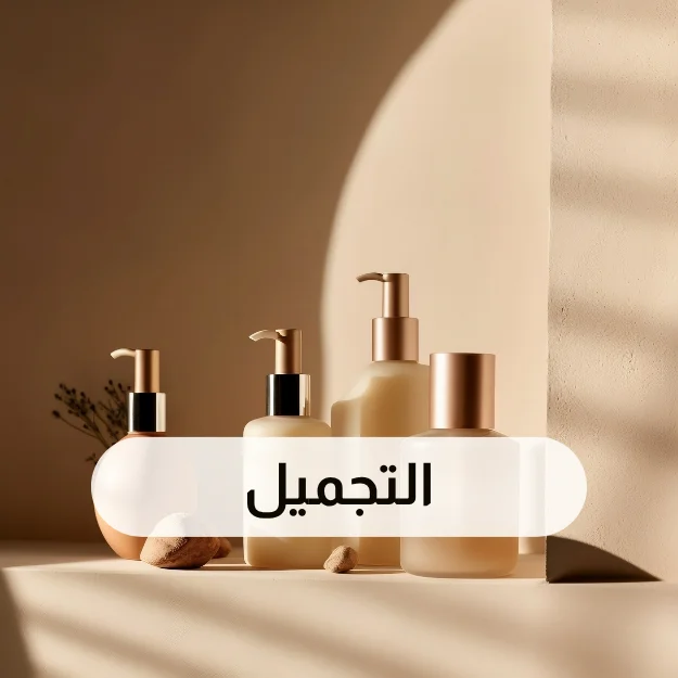 التجميل