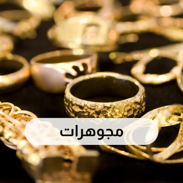 مجوهرات