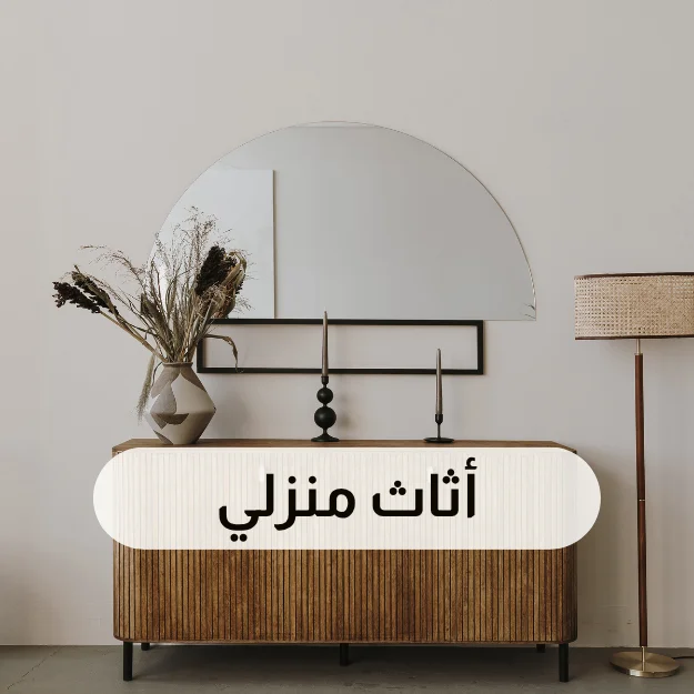 أثاث منزلي