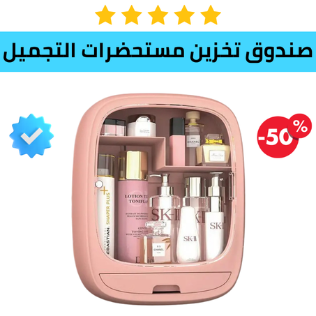 صندوق تخزين مستحضرات التجميل