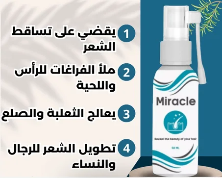 بخاخ ميراكل الامريكي