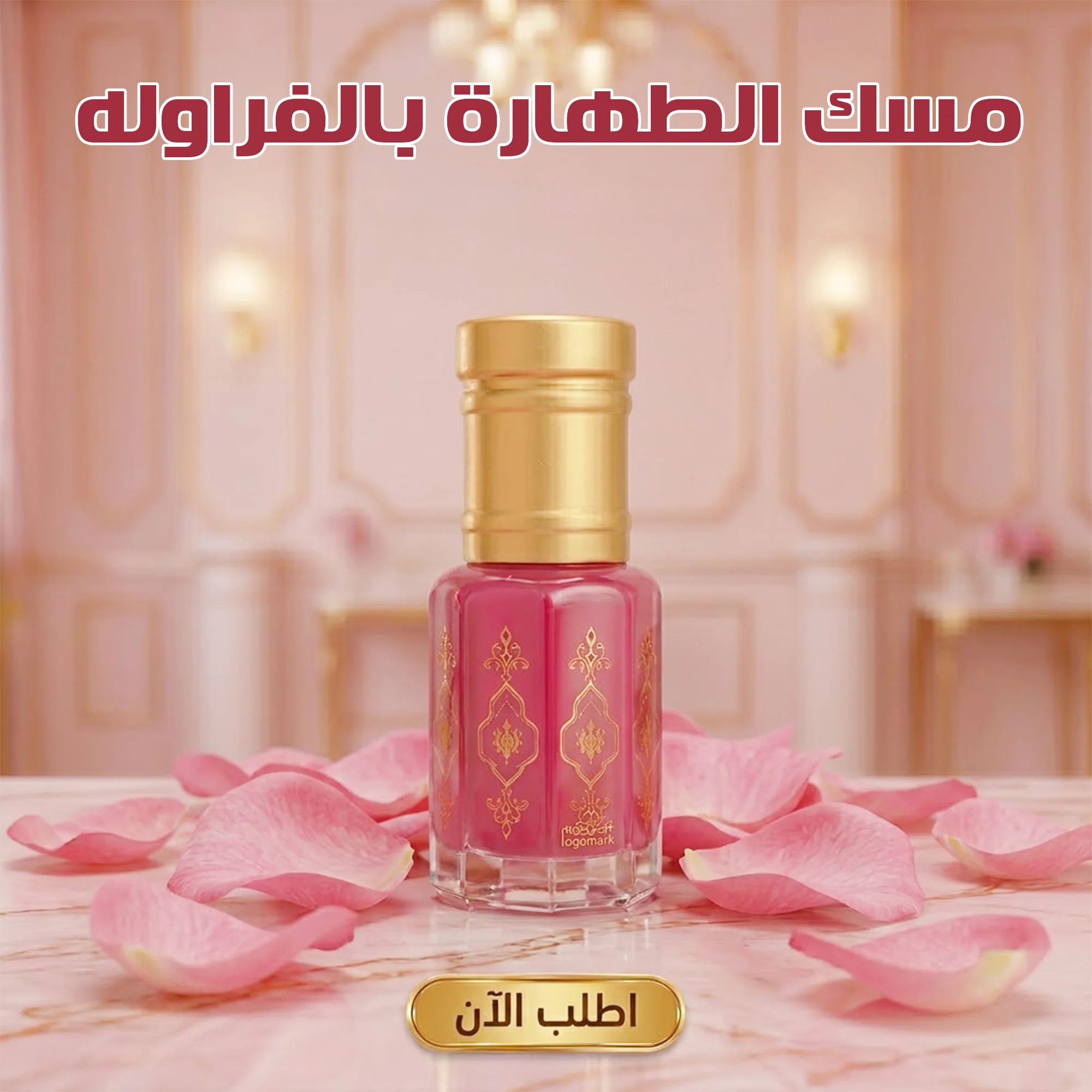 مسك الطهارة بالفراولة
