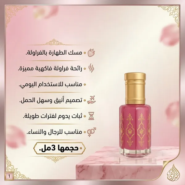 مسك الطهارة بالفراولة