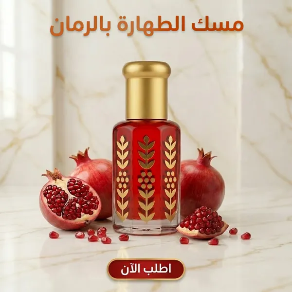 مسك الطهارة بالرمان