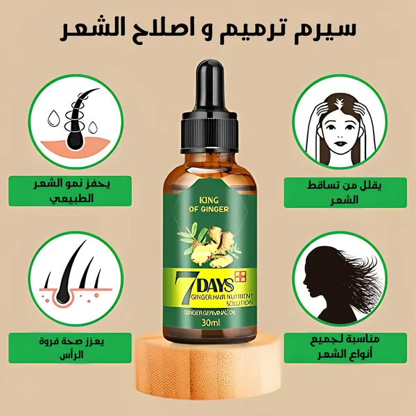 زيت سفن دايز لعلاج تساقط الشعر وتعزيز نمو الشعر