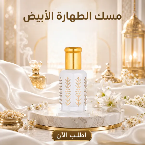 مسك الطهارة الأبيض
