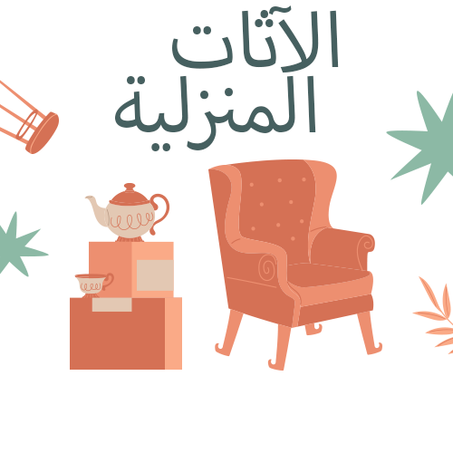 الآثات المنزلية