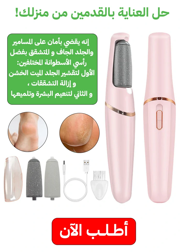 مقشر كهربائي للقدمين من باديكير