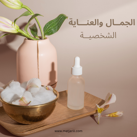 الجمــــال والعنـــــاية الشخصيــــة