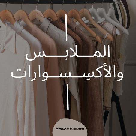 المـــلابــــس والأكسِـــــســـوارات