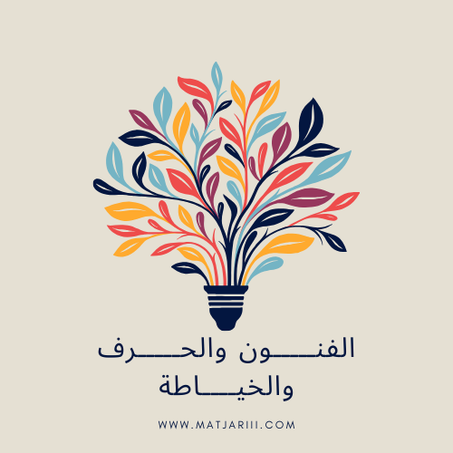 الفنـــــون والحـــــرف والخيــــاطة